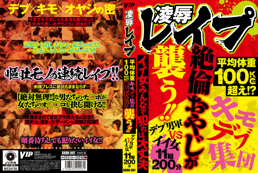 凌○○○○ キモデブ集団絶倫おやじが襲う！！