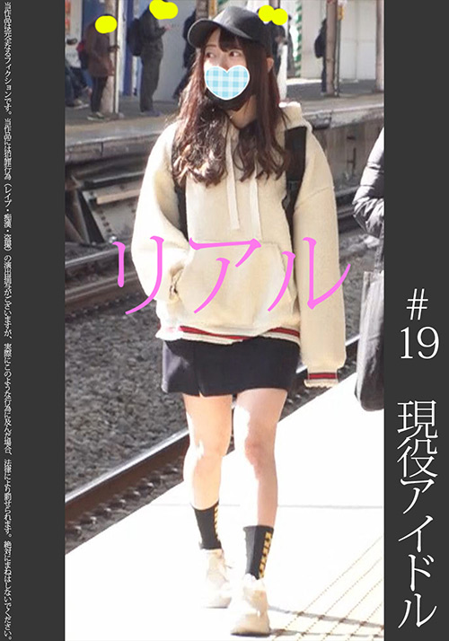 現役アイドル【電車チ○○】【自宅○撮】【○○○】＃19
