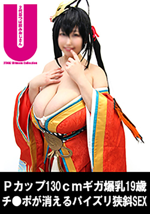 130cmギガ爆乳おっとりドMレイヤー19歳SEX調○69分
