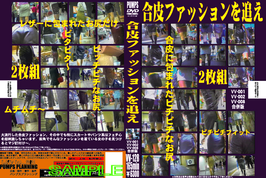 合皮ファッションを追え