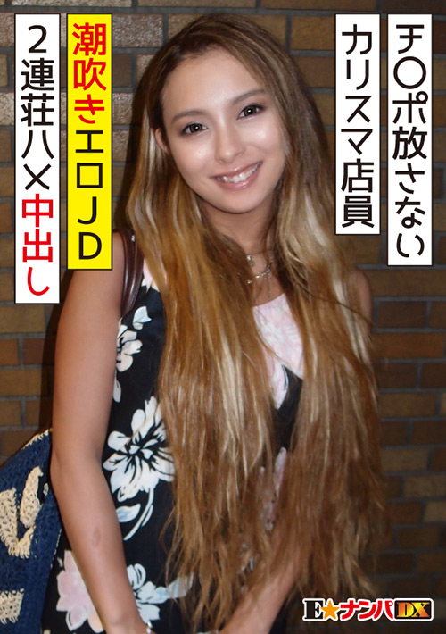 ずっとチ○ポを放さない 有名アパレルのカリスマ店員