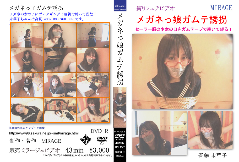 メガネっ娘ガムテ誘拐