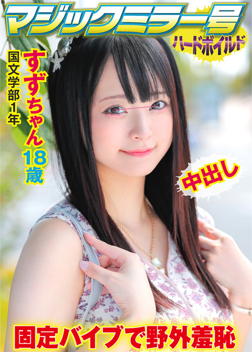 マジックミラー号ハードボイルド すず