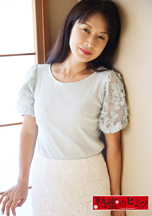 熟蜜のヒミツ ゆかり48歳