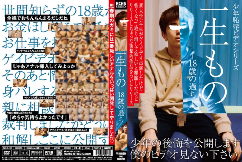一生もの -18歳の過ち- ○年恥○ビデオシリーズ