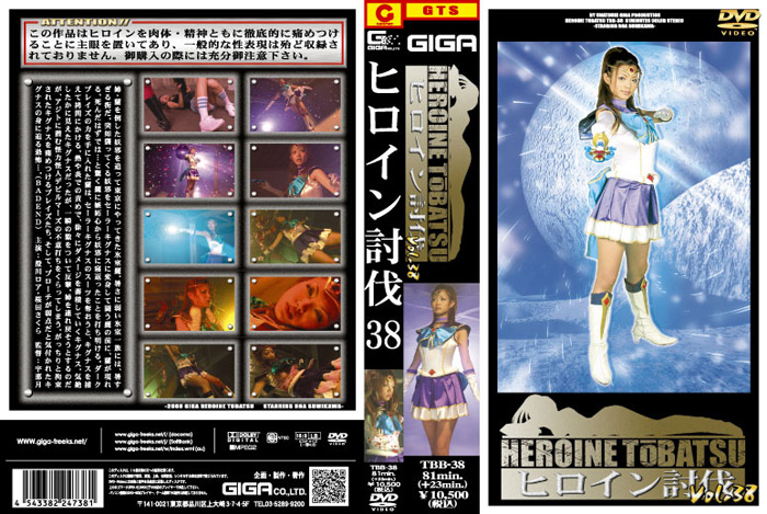 ヒロイン討伐Vol.38