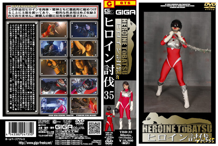 ヒロイン討伐Vol.35