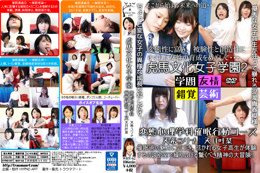 虎馬文化女子学園2 変態心理学科催○行動コース