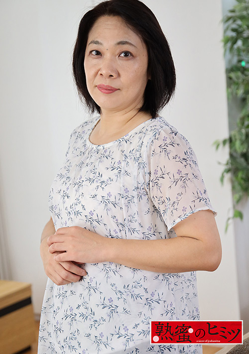 熟蜜のヒミツ ゆりこ53歳