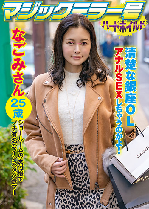 マジックミラー号ハードボイルド なごみ