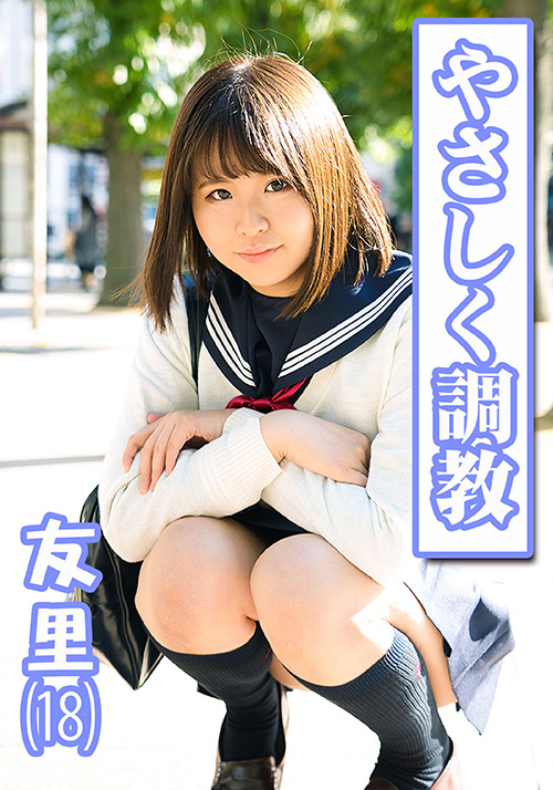 無垢な制服女子を緊○し凌○SEXでイカせろ！＃友里