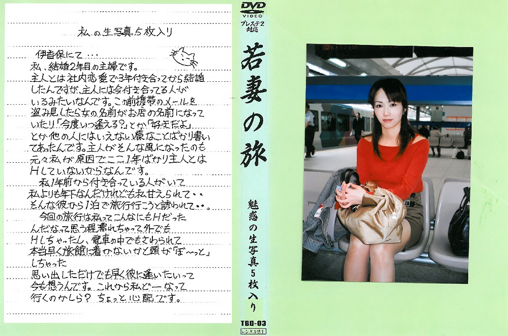 若妻の旅03