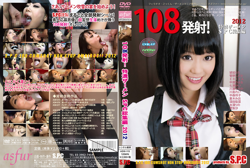 108発射！特濃ザーメンS.P.C 総集編2012