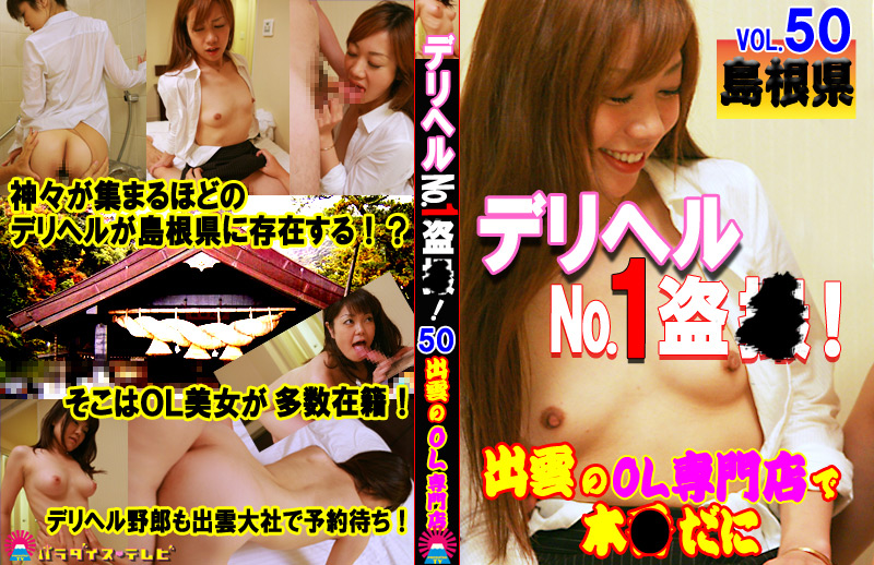 デリヘルNo.1盗●！（50）
