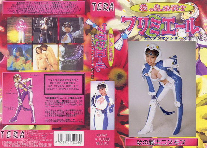 花の魔法戦士 プリミエールACT.03