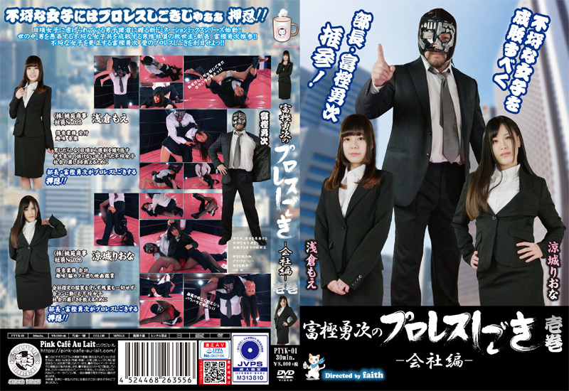 富樫勇次のプロレスしごき -会社編- 壱巻