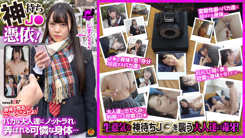 神待ちJ●憑依！身体を売るってこうゆうことだよ！