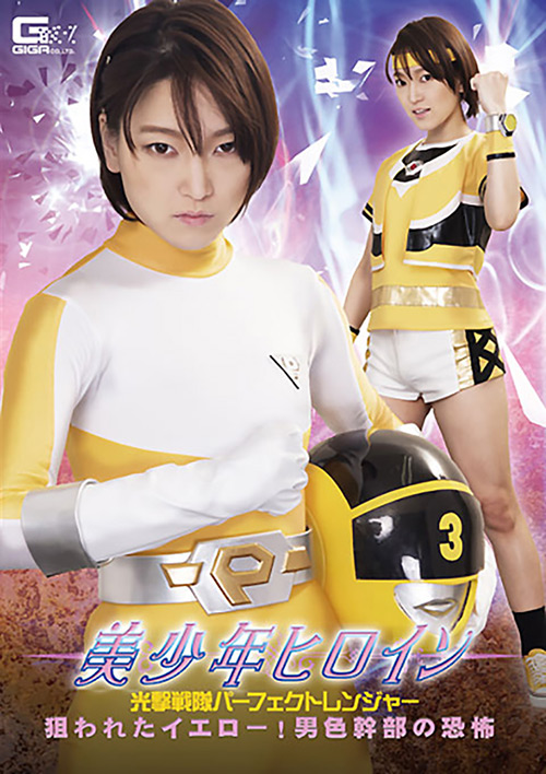 美○年ヒロイン 光撃戦隊パーフェクトレンジャー