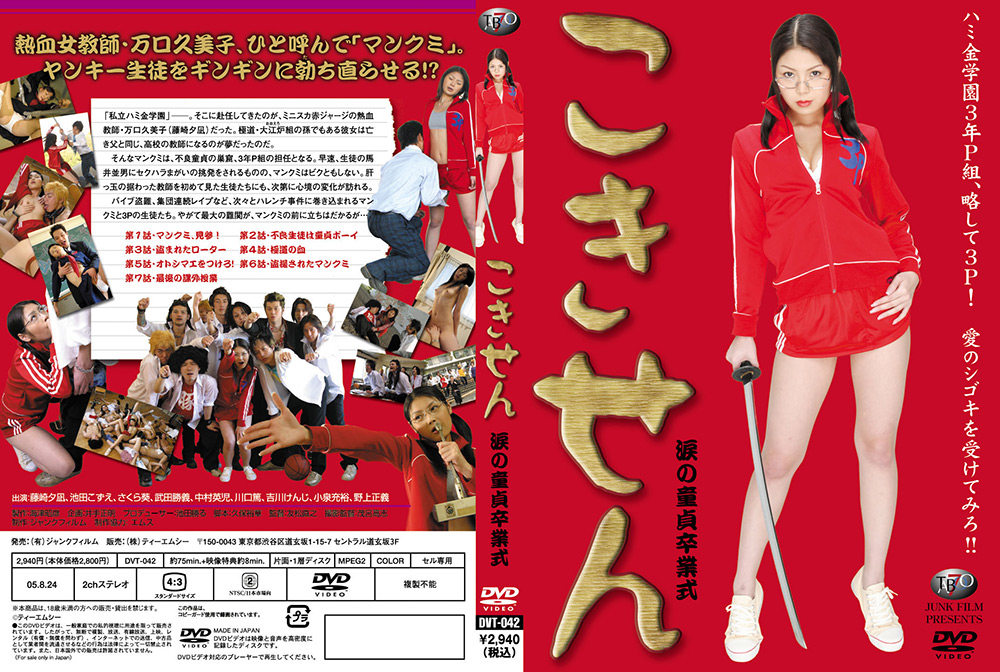 こきせん 涙の童貞卒業式