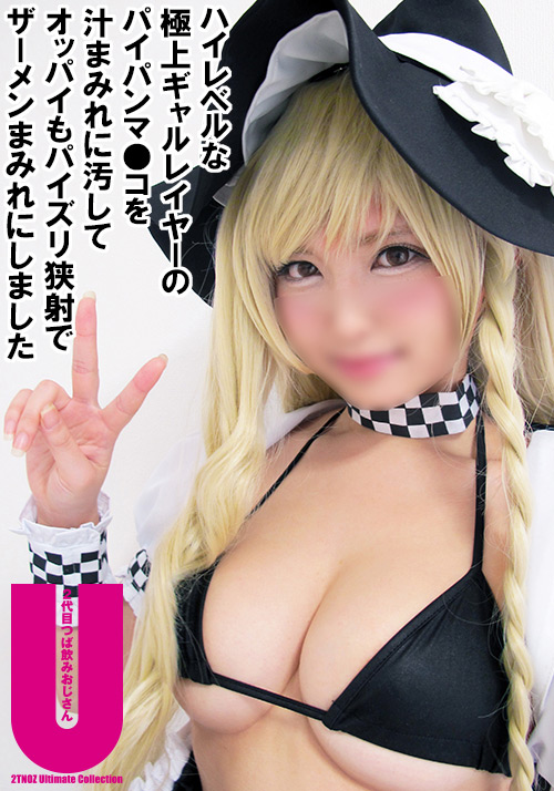 Fカップ巨乳ハーフ美少女レイヤー19歳大量精子漬け57分