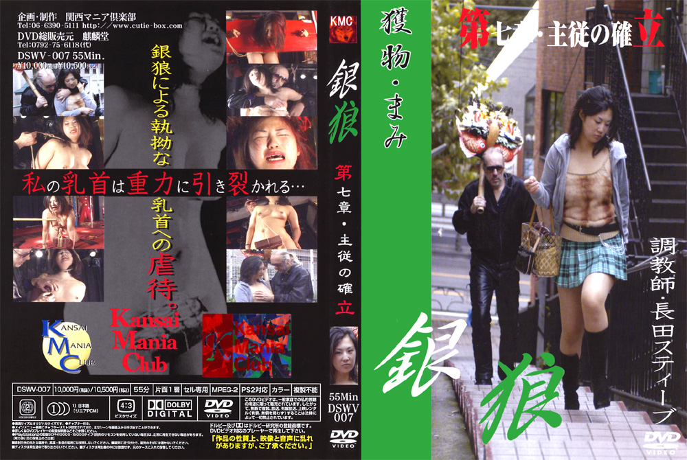 銀狼 第七章 主従の確立
