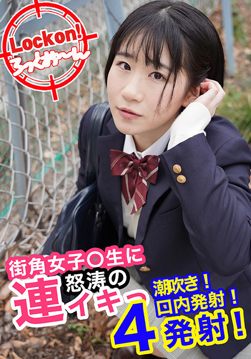 無垢な制服女子を緊○し凌○SEXでイカせろ！＃奈々