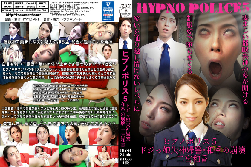 ヒプノポリス5 ～ドジっ娘失神婦警･和香の崩壊～