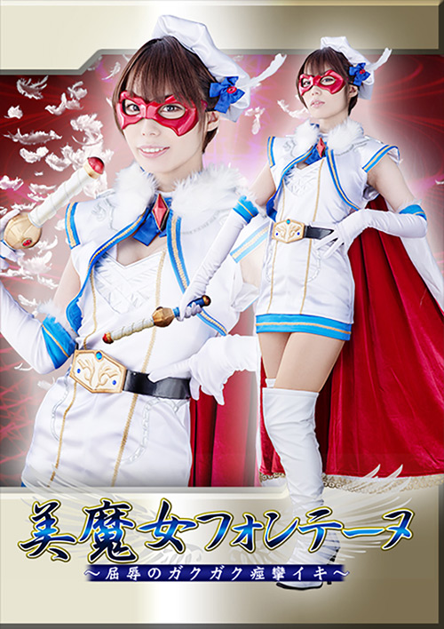 美魔女フォンテーヌ ～屈○のガクガク痙攣イキ～
