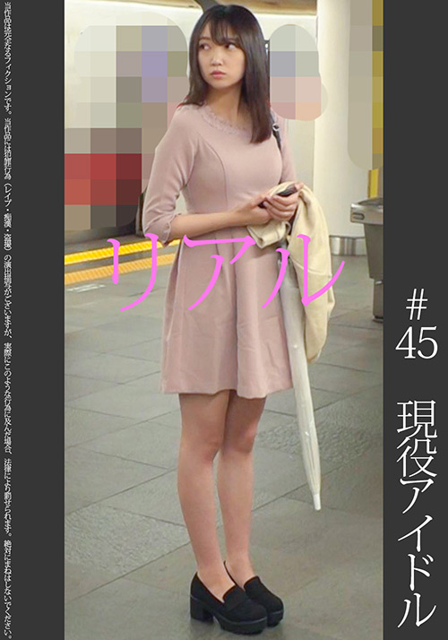 現役アイドル【電車痴○】【自宅○撮】【○○○】＃45
