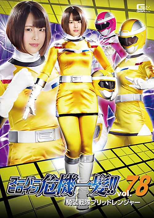 スーパーヒロイン危機一髪！！Vol.78
