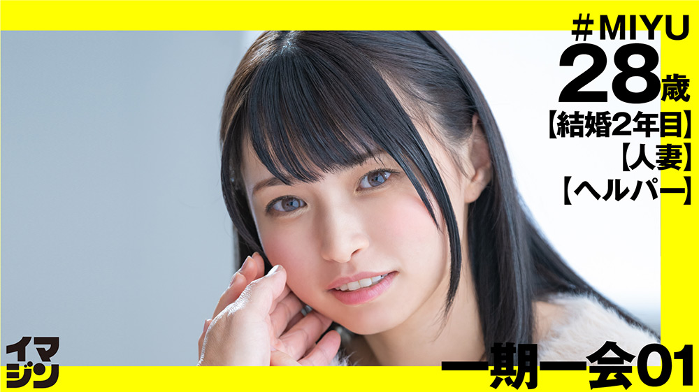 イマジン MIYU（28）