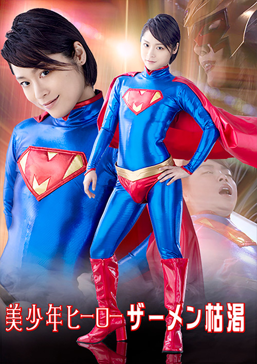 美○年ヒーロー ザーメン枯渇