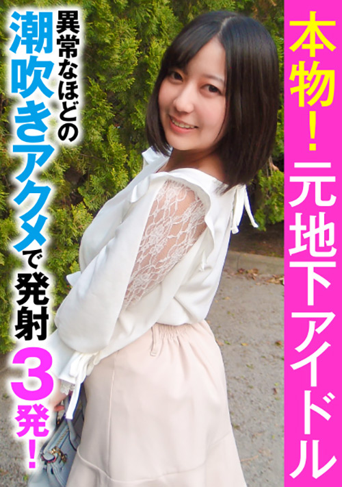 元地下アイドル 異常なほどの潮吹きアクメで発射3発！