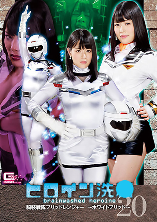 ヒロイン洗○Vol.20 騎装戦隊ブリッドレンジャー