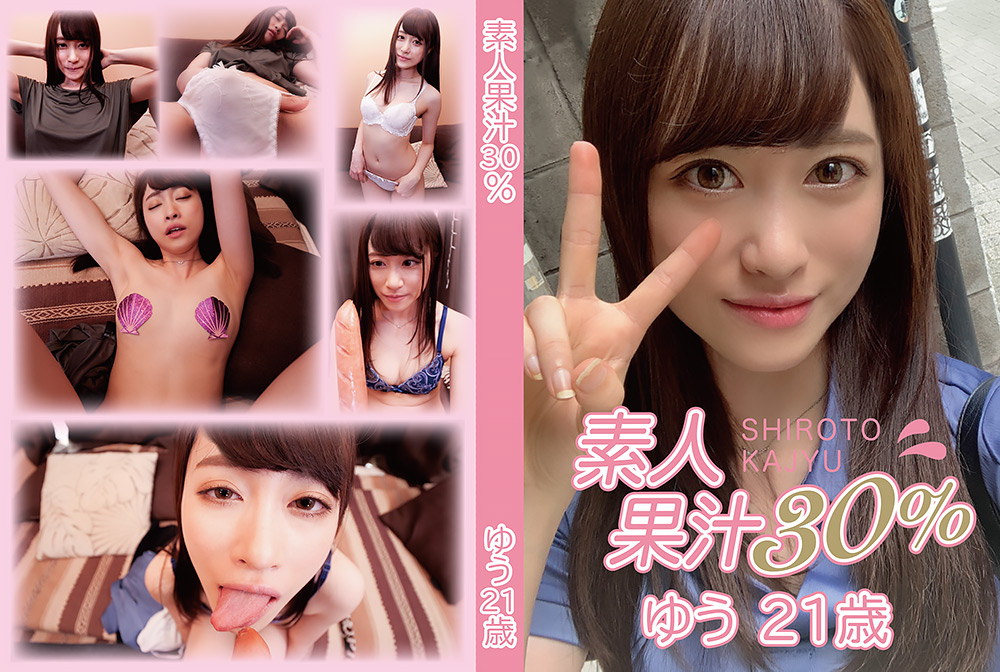 素人果汁30% ゆう21歳