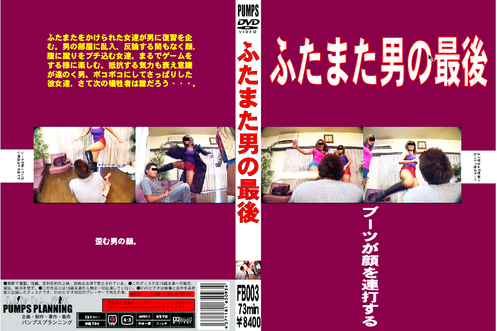 ふたまた男の最後