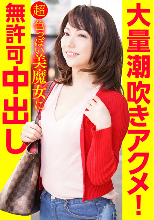 大量潮吹きアクメ！超色っぽい美魔女に無許可中出し