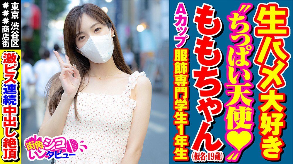 街角シコいンタビュー ももちゃん（19）