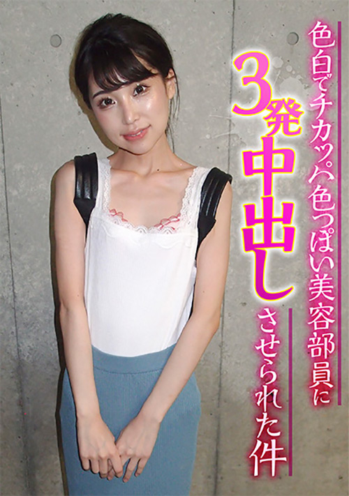 色白で色っぽい美容部員に3発中出しさせられた件