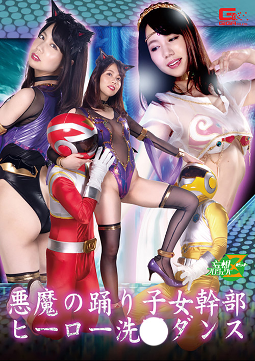 悪魔の踊り子女幹部 ヒーロー洗○ダンス