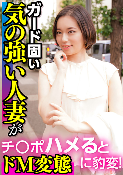 ガード固い気の強い人妻がチ○ポハメるとドM変態に豹変