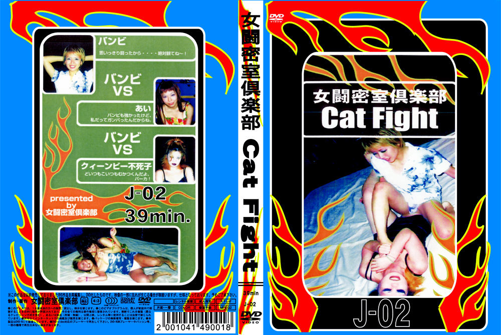 女闘密室倶楽部 Cat Fight2
