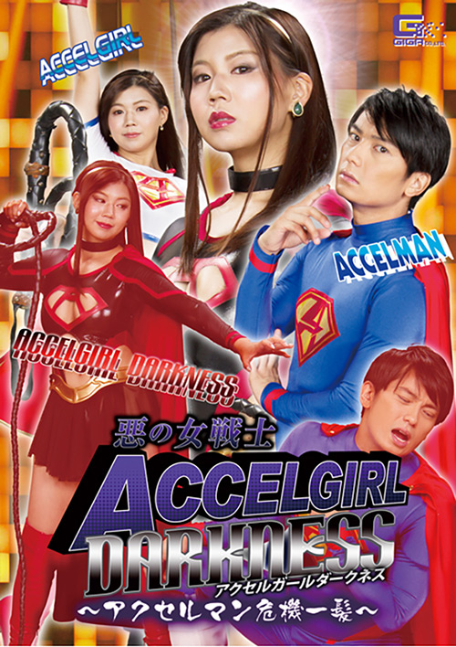悪の女戦士アクセルガールDarkness