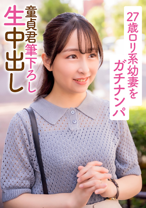 27歳ロ○系幼妻をガチナンパ 童貞君筆下ろし生中出し