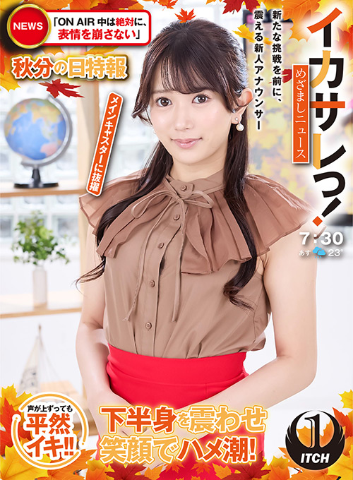 イカサレっ!めざましニュース メインキャスターに抜擢