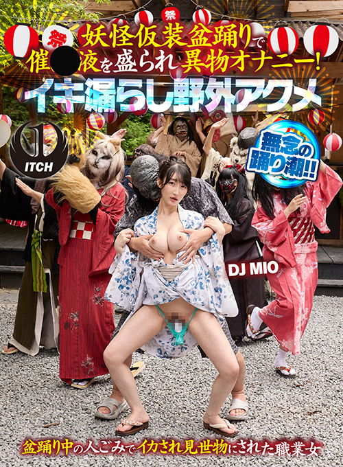 イキ漏らし野外アクメ DJ MIO