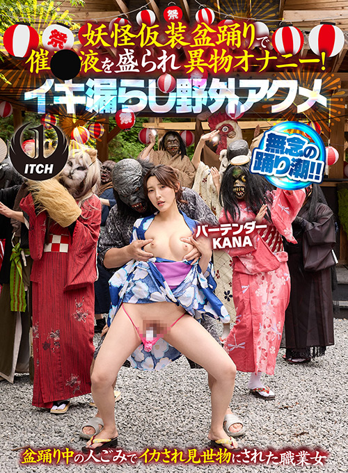 イキ漏らし野外アクメ バーテンダーKANA