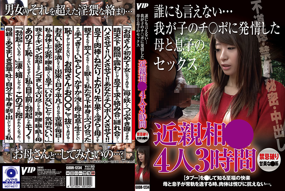 近親相○ 誰にも言えない…母と息子のセックス 4人3時間
