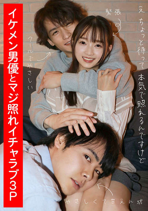 イケメン男優とマジ照れイチャラブ3P