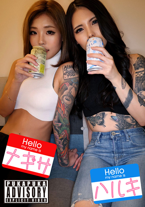 素人プカプカ ハルキ＆ナギサ